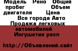  › Модель ­ Рено › Общий пробег ­ 110 000 › Объем двигателя ­ 1 › Цена ­ 200 000 - Все города Авто » Продажа легковых автомобилей   . Ингушетия респ.
